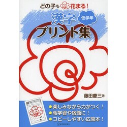 どの子も花まる!漢字プリント集 低学年 [全集叢書]