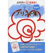 どの子も花まる!漢字プリント集 低学年 [全集叢書]