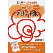 どの子も花まる!漢字プリント集 中学年 [全集叢書]