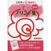 どの子も花まる!漢字プリント集 高学年 [全集叢書]