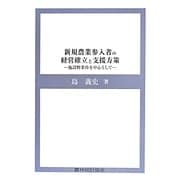 新規農業参入者の経営確立と支援方策―施設野菜作を中心として [単行本]