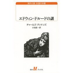 エドウィン・ドルードの謎(白水uブックス) [新書]
