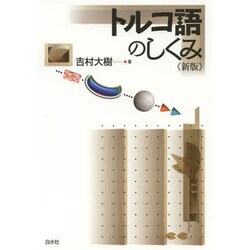 トルコ語のしくみ 新版 [単行本]
