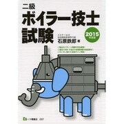 二級ボイラー技士試験〈2015年度版〉 [単行本]