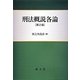 刑法概説各論 第2版 [単行本]
