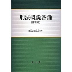 刑法概説各論 第2版 [単行本]