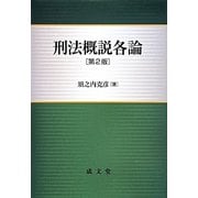 刑法概説各論 第2版 [単行本]