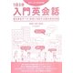 1日3分入門英会話―あらゆるテーマ・状況に対応する基本表現5000 [単行本]