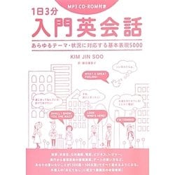 1日3分入門英会話―あらゆるテーマ・状況に対応する基本表現5000 [単行本]
