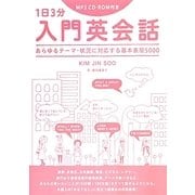 1日3分入門英会話―あらゆるテーマ・状況に対応する基本表現5000 [単行本]