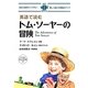 英語で読むトム・ソーヤーの冒険(IBC対訳ライブラリー) [単行本]