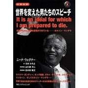 日英対訳 世界を変えた男たちのスピーチ [単行本]