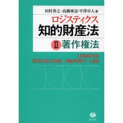 ロジスティクス知的財産法 2 [全集叢書]
