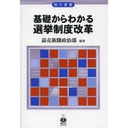 基礎からわかる選挙制度改革（現代選書 26） [全集叢書]