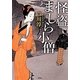 怪盗ましら小僧(宝島社文庫) [文庫]