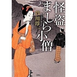 怪盗ましら小僧(宝島社文庫) [文庫]
