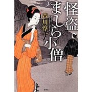 怪盗ましら小僧(宝島社文庫) [文庫]