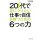 20代で身につけたい仕事で自信を持つための6つの力 [単行本]