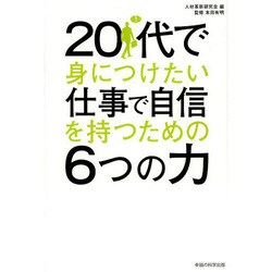 20代で身につけたい仕事で自信を持つための6つの力 [単行本]