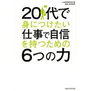20代で身につけたい仕事で自信を持つための6つの力 [単行本]