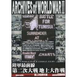 陸軍最前線第二次大戦地上大作戦[DVD]