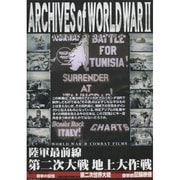 陸軍最前線第二次大戦地上大作戦[DVD]