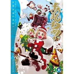 あまんちゅ! 8（BLADE COMICS） [コミック]