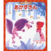 世界の昔話名作選 2号 [絵本]