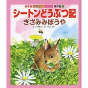ファーブル&シートン傑作選 2号 [絵本]