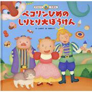 スーパーワイドチヤレンジえほん 2号 [絵本]