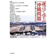 証言で学ぶ「沖縄問題」―観光しか知らない学生のために [単行本]