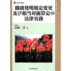 ヨドバシ.com - 職務発明規定変更及び相当対価算定の法律実務