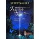 スピリットウォーカー―時空を超えた未来からのメッセージ [単行本]