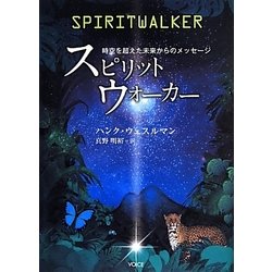 スピリットウォーカー―時空を超えた未来からのメッセージ [単行本]