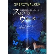 スピリットウォーカー―時空を超えた未来からのメッセージ [単行本]