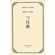 つは蕗―武定巨口句集(大阪の俳句―明治編) [単行本]