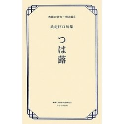 つは蕗―武定巨口句集(大阪の俳句―明治編) [単行本]
