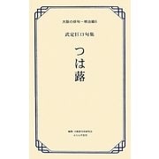 つは蕗―武定巨口句集(大阪の俳句―明治編) [単行本]