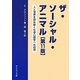 ザ・ソーシャル・アニマル―人と世界を読み解く社会心理学への招待 [単行本]