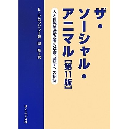 ザ・ソーシャル・アニマル―人と世界を読み解く社会心理学への招待 [単行本]Ω