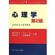 心理学―心のはたらきを知る 第2版 (コンパクト新心理学ライブラリ) [全集叢書]