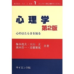 ヨドバシ.com - 心理学―心のはたらきを知る 第2版 (コンパクト新心理学