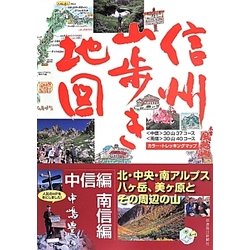 信州山歩き地図―中信編・南信編 [単行本]