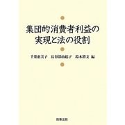 集団的消費者利益の実現と法の役割 [単行本]