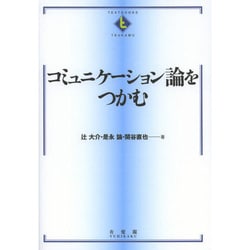 コミュニケーション論をつかむ(テキストブックス「つかむ」) [全集叢書]