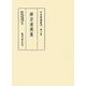禅宗清規集(中世禅籍叢刊〈第6巻〉) [全集叢書]