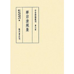禅宗清規集(中世禅籍叢刊〈第6巻〉) [全集叢書]