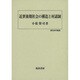 近世後期社会の構造と村請制(歴史科学叢書) [単行本]