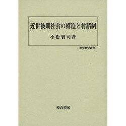 近世後期社会の構造と村請制(歴史科学叢書) [単行本]