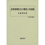 近世後期社会の構造と村請制(歴史科学叢書) [単行本]